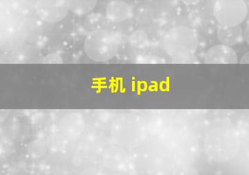 手机 ipad